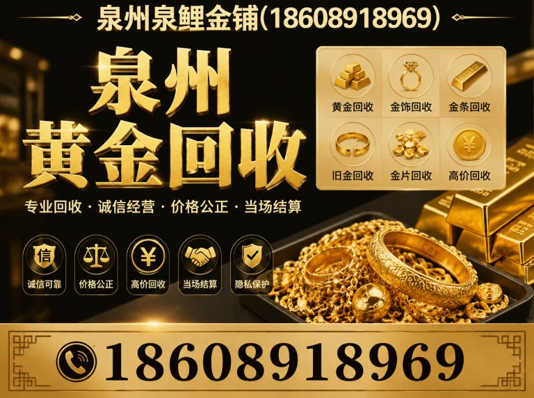 晋江市旧黄金回收展示图